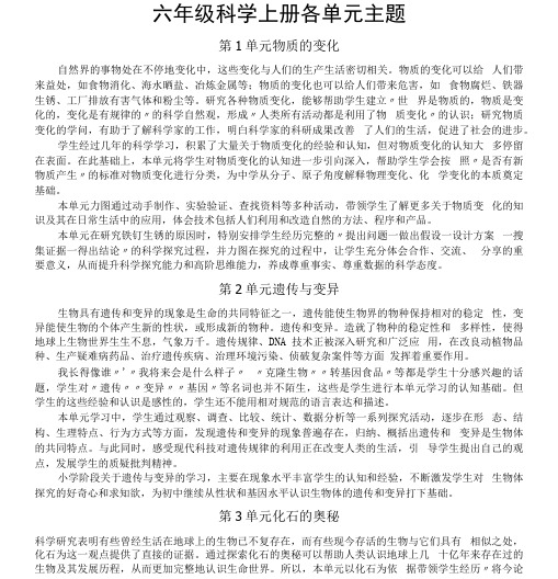 小学科学苏教版六年级上册教师备课参考(全册各单元主题)(新版)