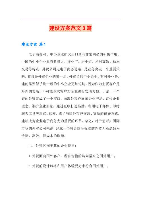 网站建设方案范文3篇