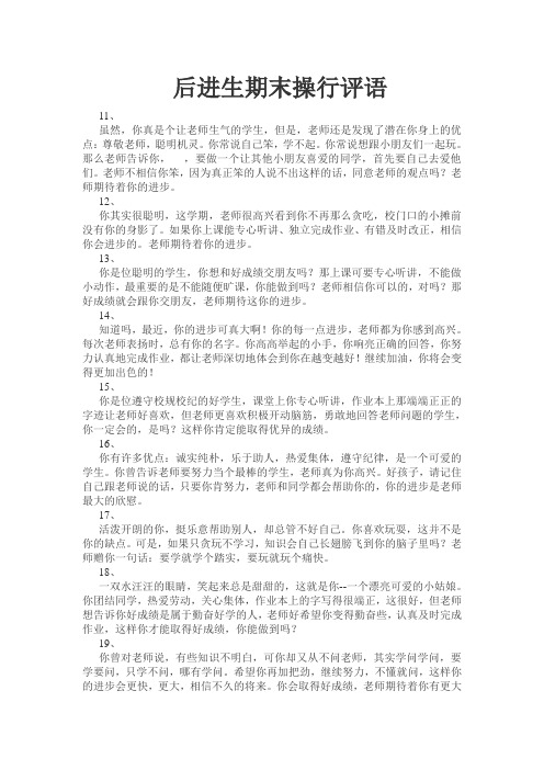 班主任对后进生期末操行评语