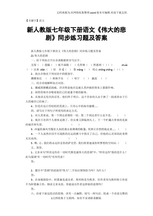 【语文】新人教版七年级下册语文伟大的悲剧同步练习题及答案