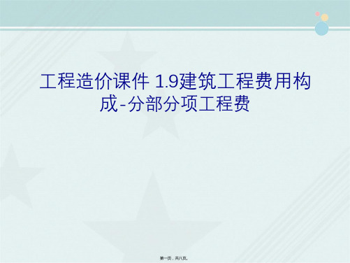 工程造价课件 1.9建筑工程费用构成-分部分项工程费