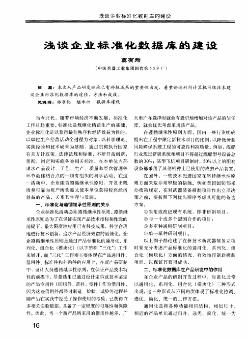 浅谈企业标准化数据库的建设