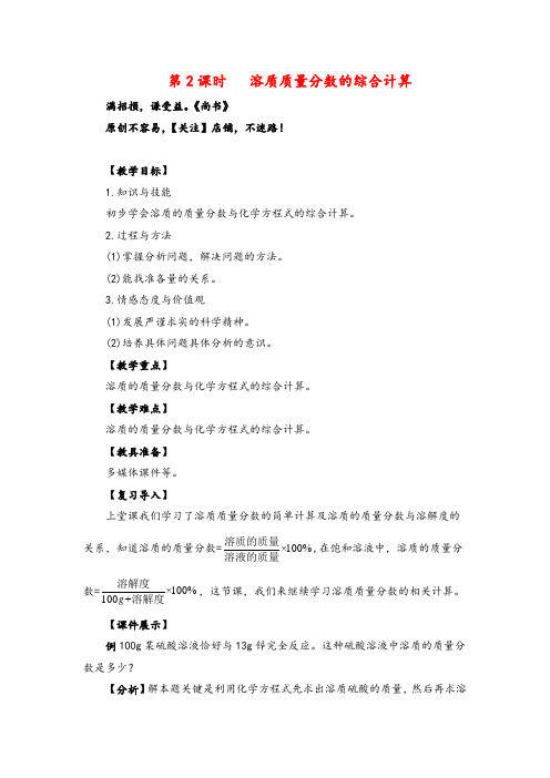 人教版化学九年级下册第2课时 溶质质量分数的综合计算(教案与反思)