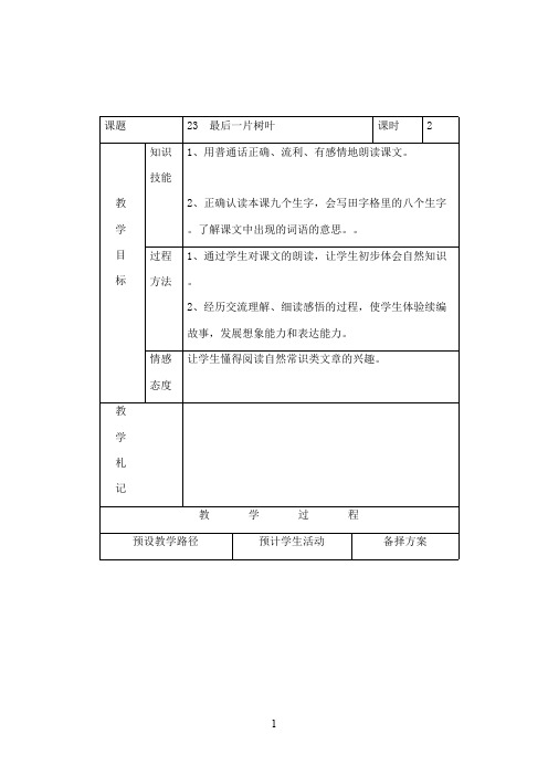 最新冀教版小学语文二年级上册《最后一片树叶》优秀教学设计(精品)