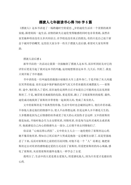 摆渡人七年级读书心得700字5篇