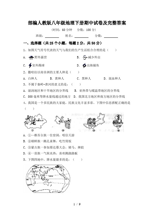 部编人教版八年级地理下册期中试卷及完整答案