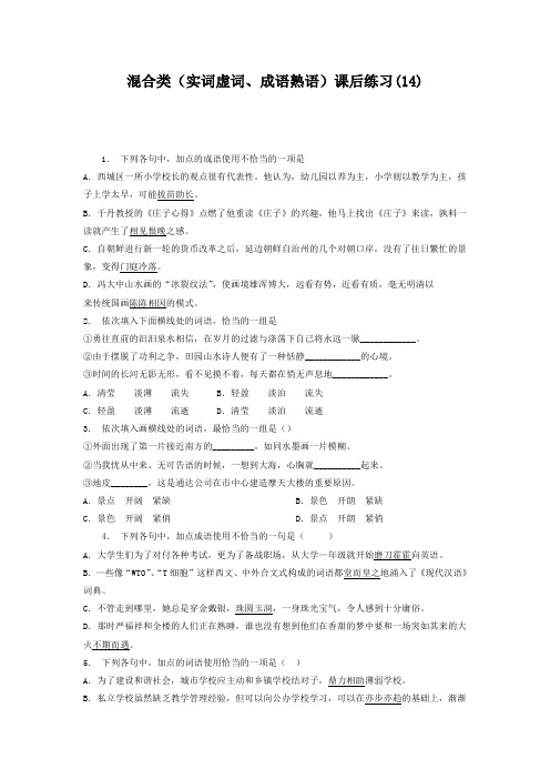 高中语文总复习 语言文字运用_词语_混合类(实词虚词、成语熟语)_练习(14) Word版含答案.doc