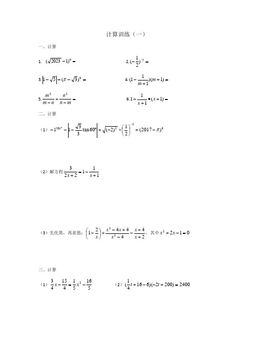 人教版中考数学计算题