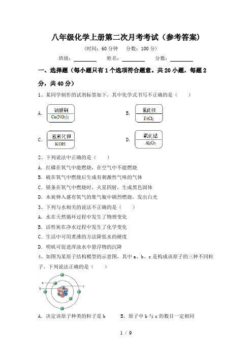 八年级化学上册第二次月考考试(参考答案)