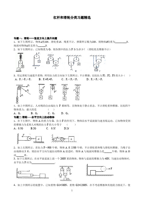 2020人教版八年级物理初二下册 杠杆和滑轮分类习题精选