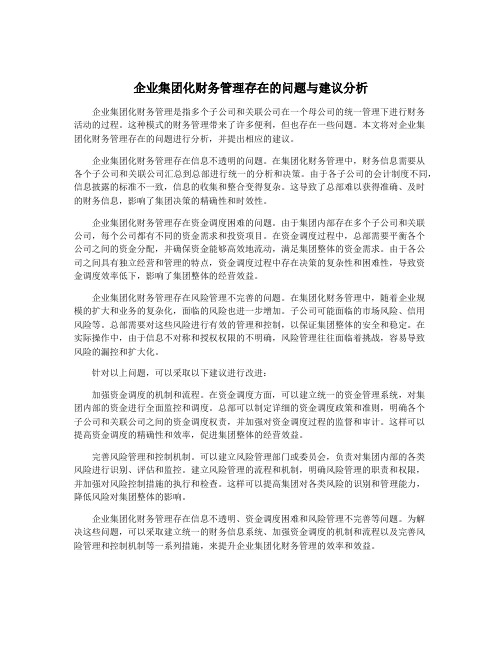 企业集团化财务管理存在的问题与建议分析