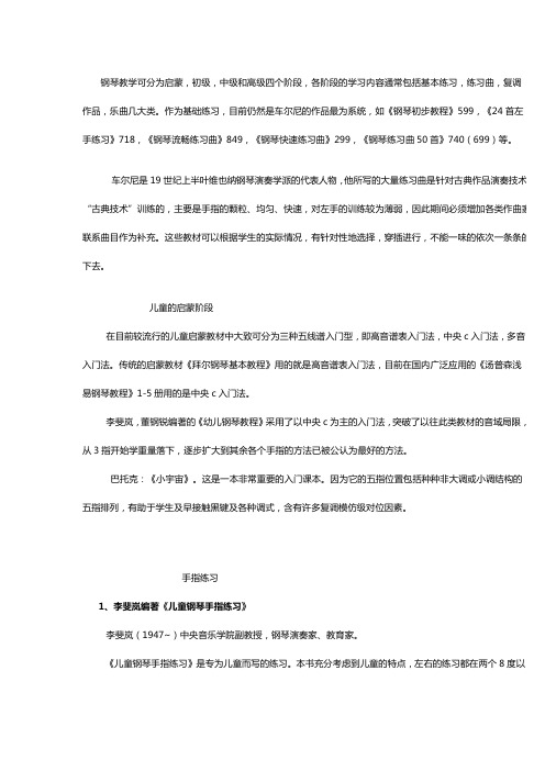 钢琴教学地四个阶段