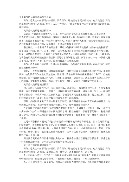 关于勇气的话题演讲稿范文多篇