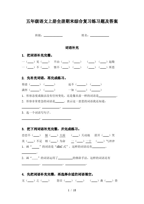 五年级语文上册全册期末综合复习练习题及答案