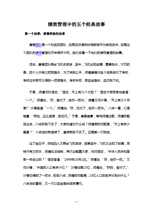 绩效管理中的五个经典故事