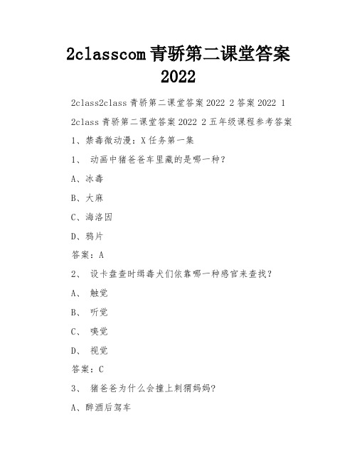 2classcom青骄第二课堂答案2022