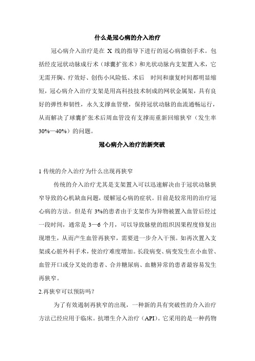 什么是冠心病的介入治疗
