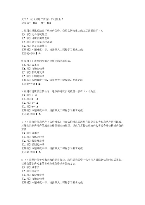 大工21秋《房地产估价》在线作业2-学习资料-附答案