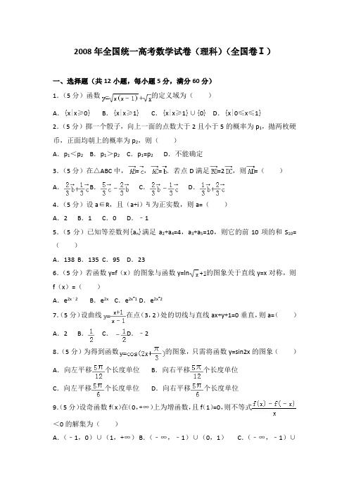 2008年全国统一高考数学试卷(理科)(全国卷一)及答案