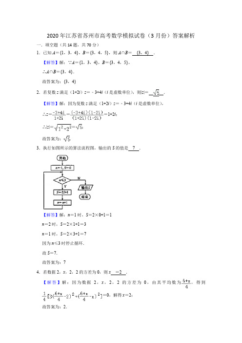 2020年江苏省苏州市高考数学模拟试卷(3月份)答案解析