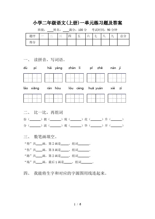 小学二年级语文(上册)一单元练习题及答案