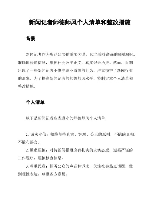 新闻记者师德师风个人清单和整改措施