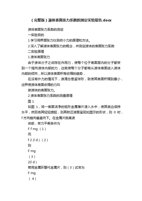 （完整版）液体表面张力系数的测定实验报告.docx