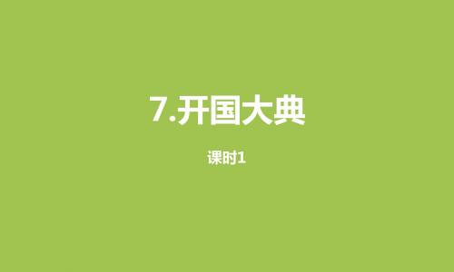 部编人教版六年级上册语文第2单元7《开国大典》课时1课件(新审定)