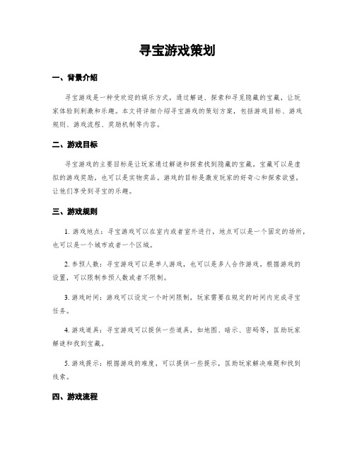 寻宝游戏策划