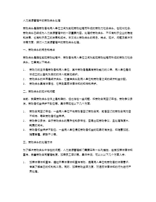 人力资源管理中的劳动关系处理