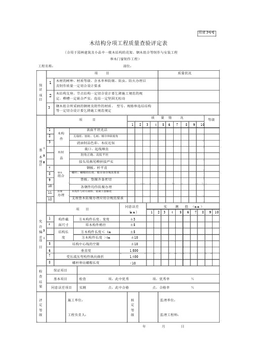 木结构分项工程质量检验评定表