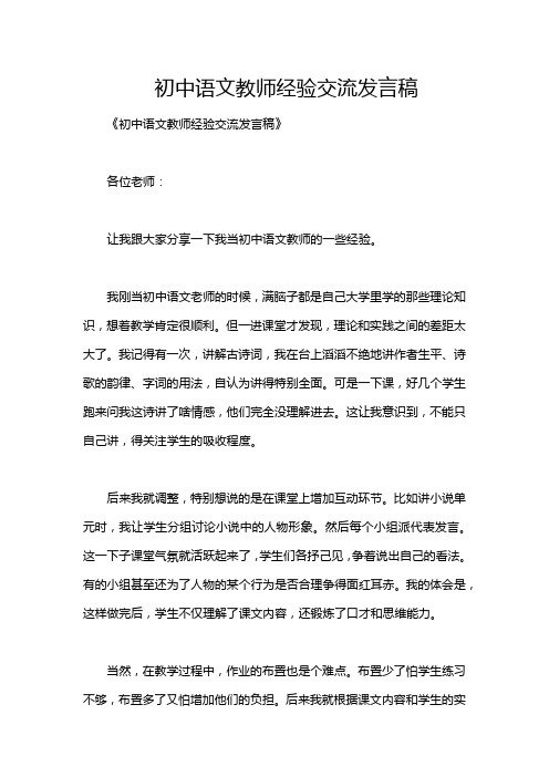 初中语文教师经验交流发言稿