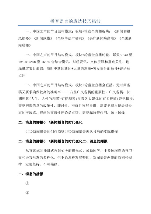 播音语言的表达技巧杨波