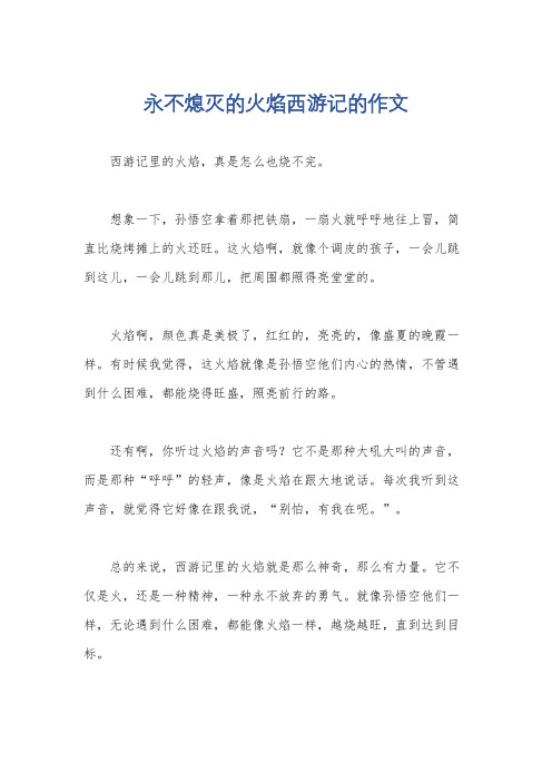 永不熄灭的火焰西游记的作文