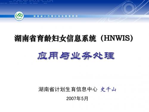 湖南省育龄妇女信息系统(HNWIS)