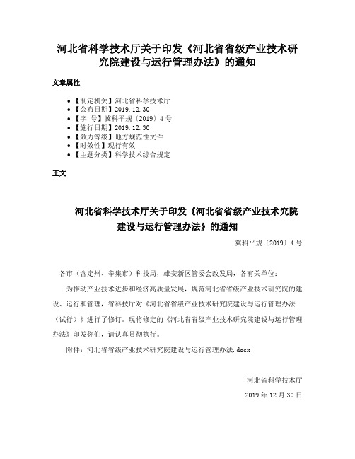 河北省科学技术厅关于印发《河北省省级产业技术研究院建设与运行管理办法》的通知