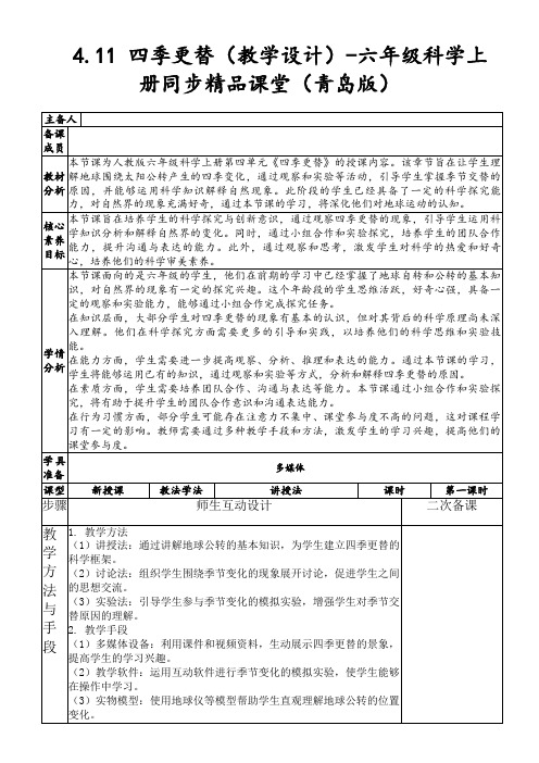 4.11四季更替(教学设计)-六年级科学上册同步精品课堂(青岛版)