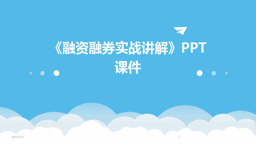 2024年度《融资融券实战讲解》PPT课件