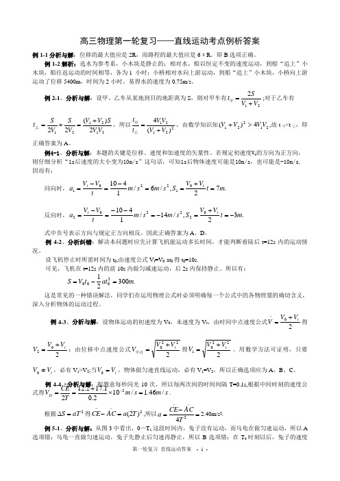 高三物理第一轮复习——直线运动考点例析