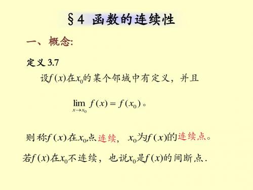 数学分析第三章极限与函数的连续性03