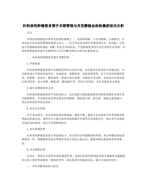 妇科恶性肿瘤患者围手术期管理与并发静脉血栓栓塞症相关分析