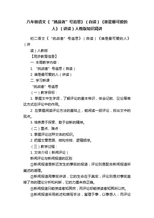 八年级语文《“挑战者”号追思》（自读）《谁是最可爱的人》（讲读）人教版知识精讲