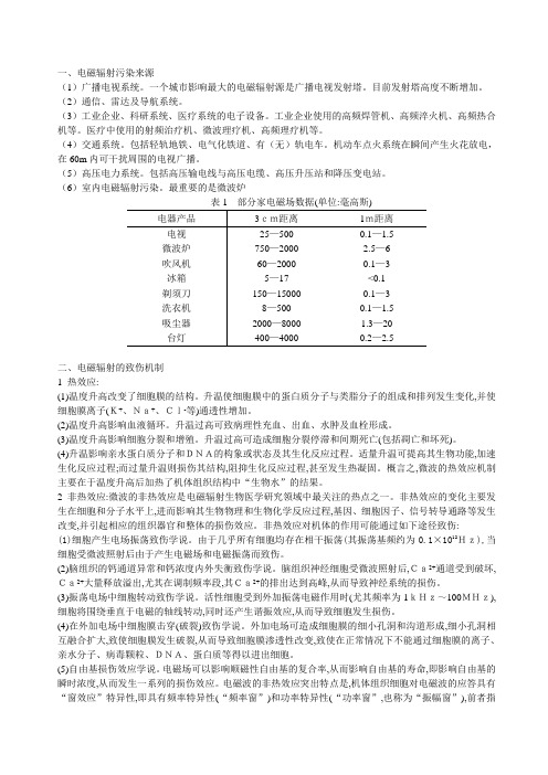 电磁辐射污染来源