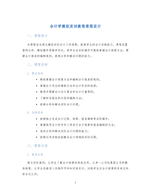 会计学模拟实训教程课程设计 (2)