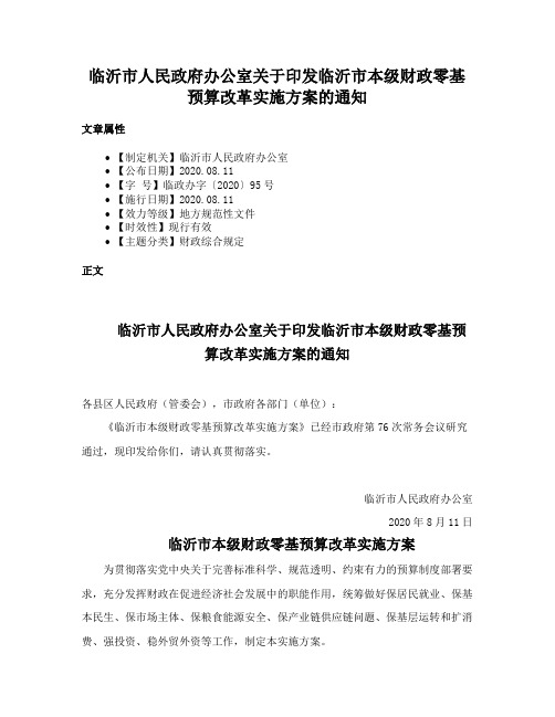 临沂市人民政府办公室关于印发临沂市本级财政零基预算改革实施方案的通知