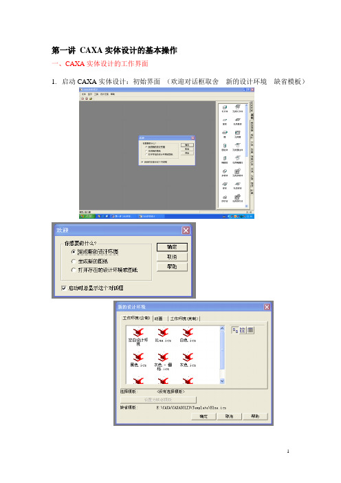 CAXA软件的使用 第一讲 CAXA实体设计的基本操作