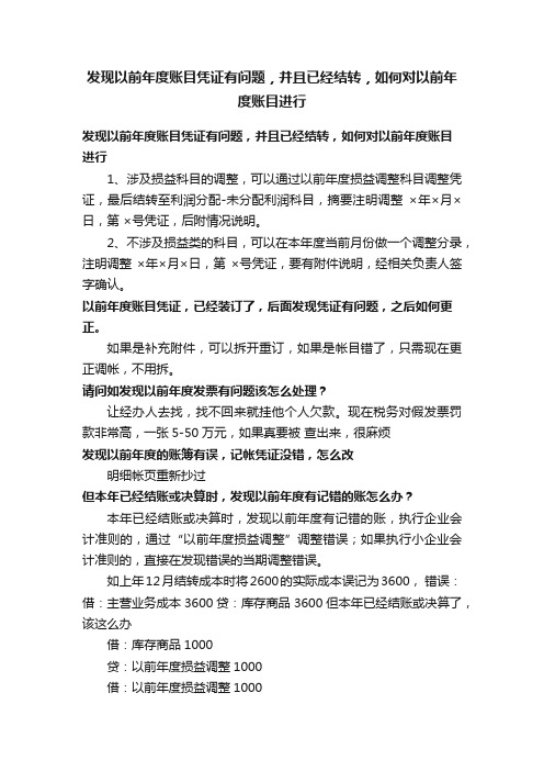 发现以前年度账目凭证有问题，并且已经结转，如何对以前年度账目进行