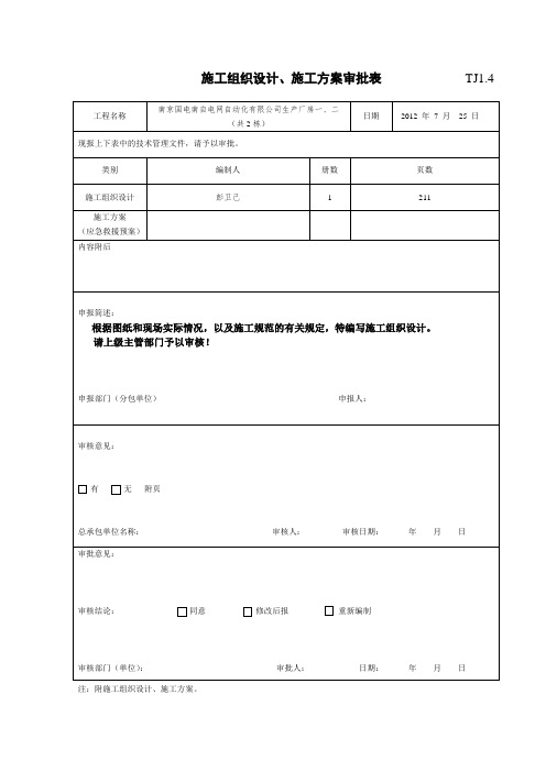 TJ1[1].4施工组织设计、施工方案审批表_(施工组织设计)