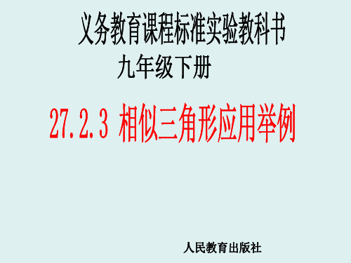 人教版初中数学相似三角形应用举例ppt上课课件1