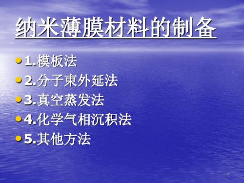 纳米膜的制备方法PPT演示文稿